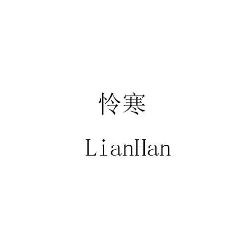 怜寒LianHan