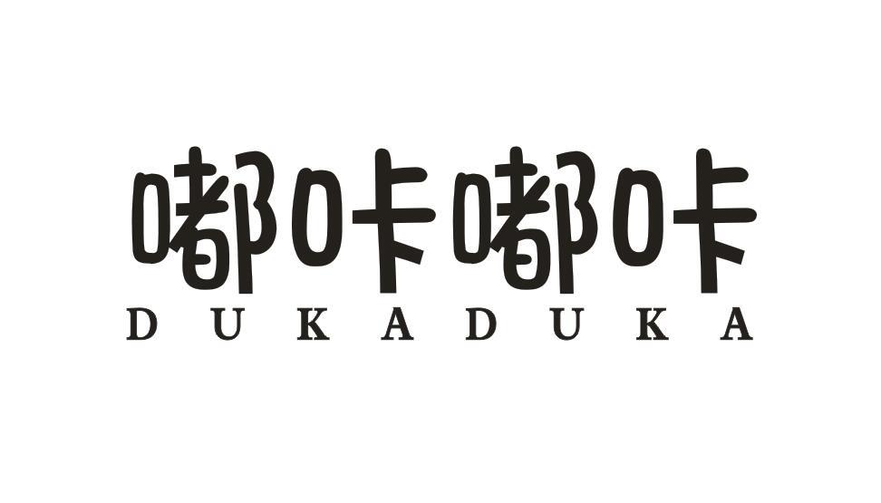 嘟咔嘟咔DUKADUKA