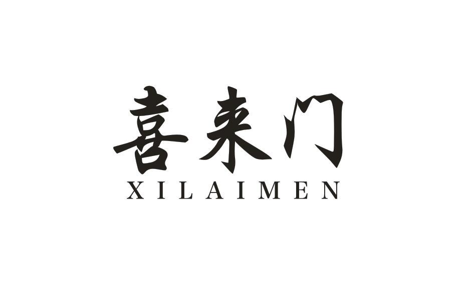 喜来门XILAIMEN