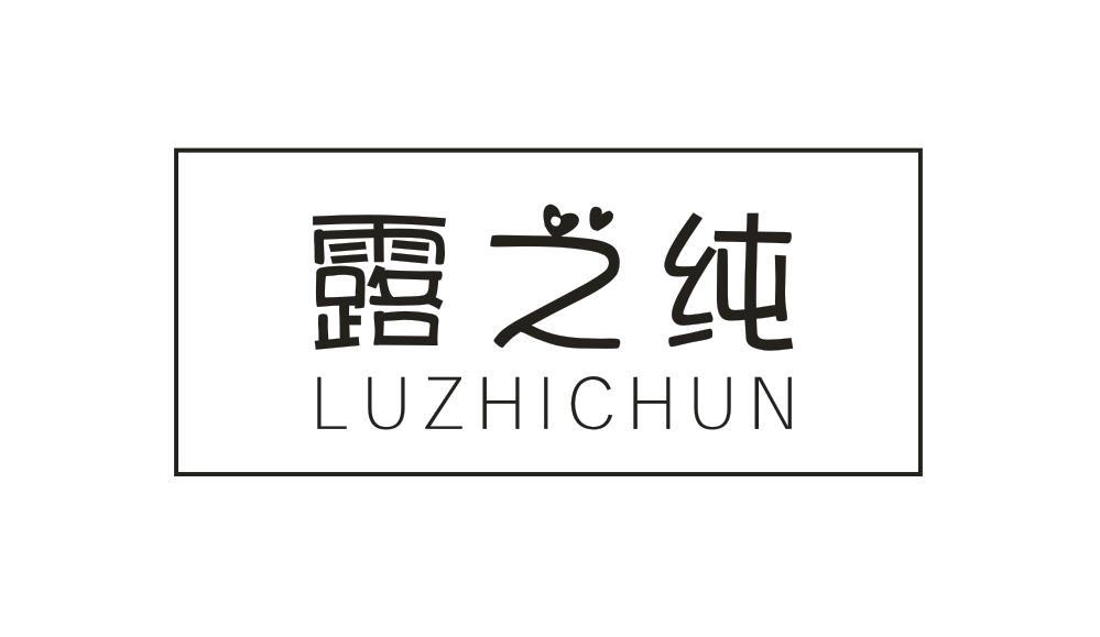 露之纯LUZHICHUN