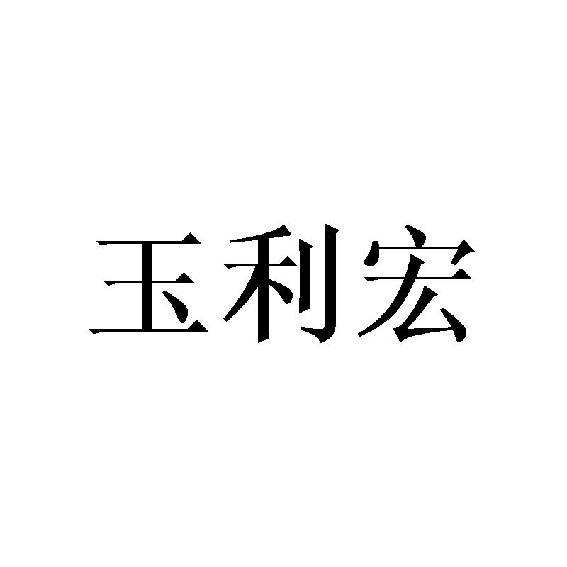 玉利宏