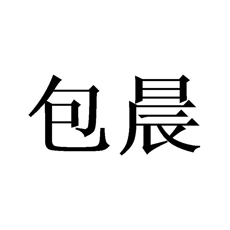 包晨