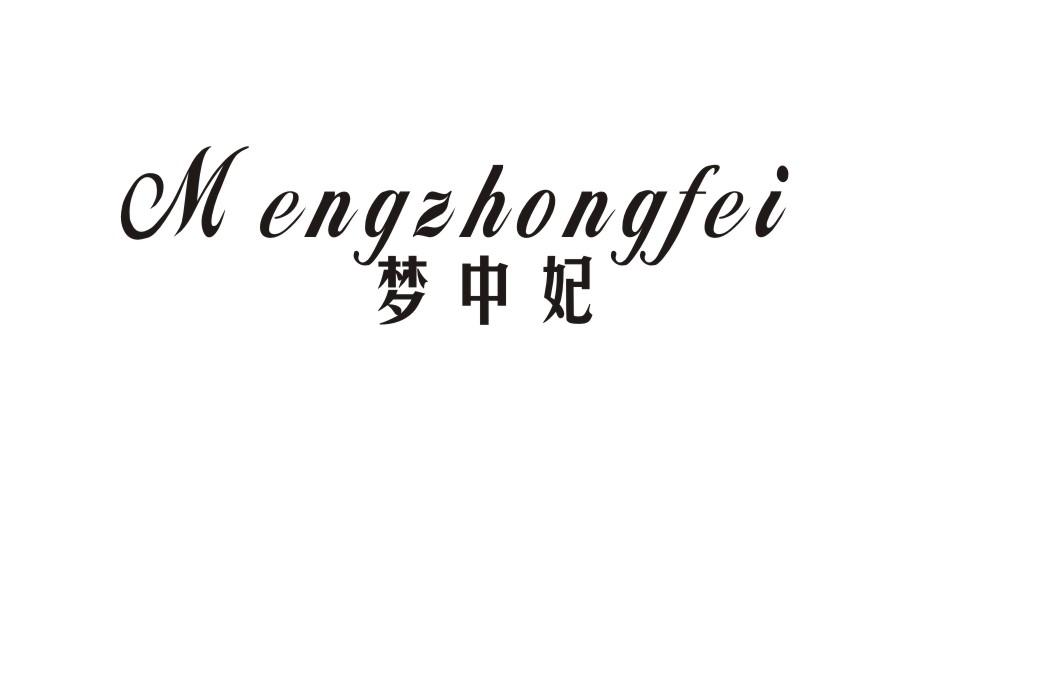 梦中妃