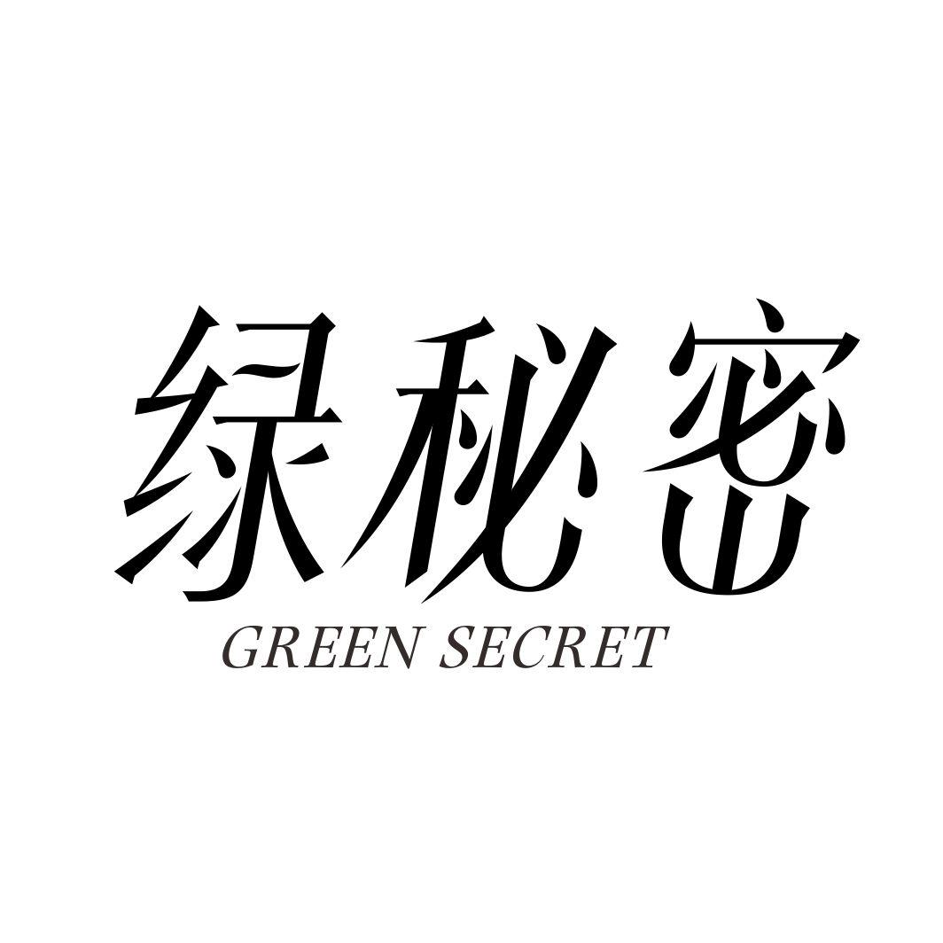 绿秘密 GREEN SECRET