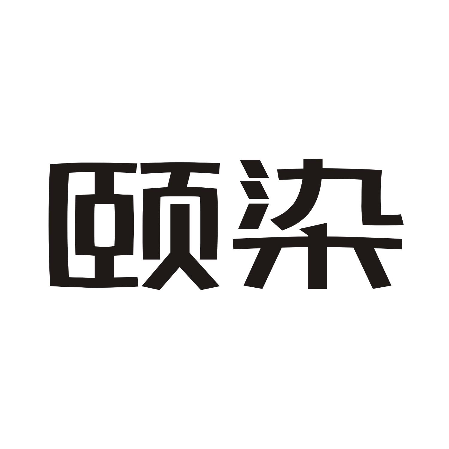 颐染