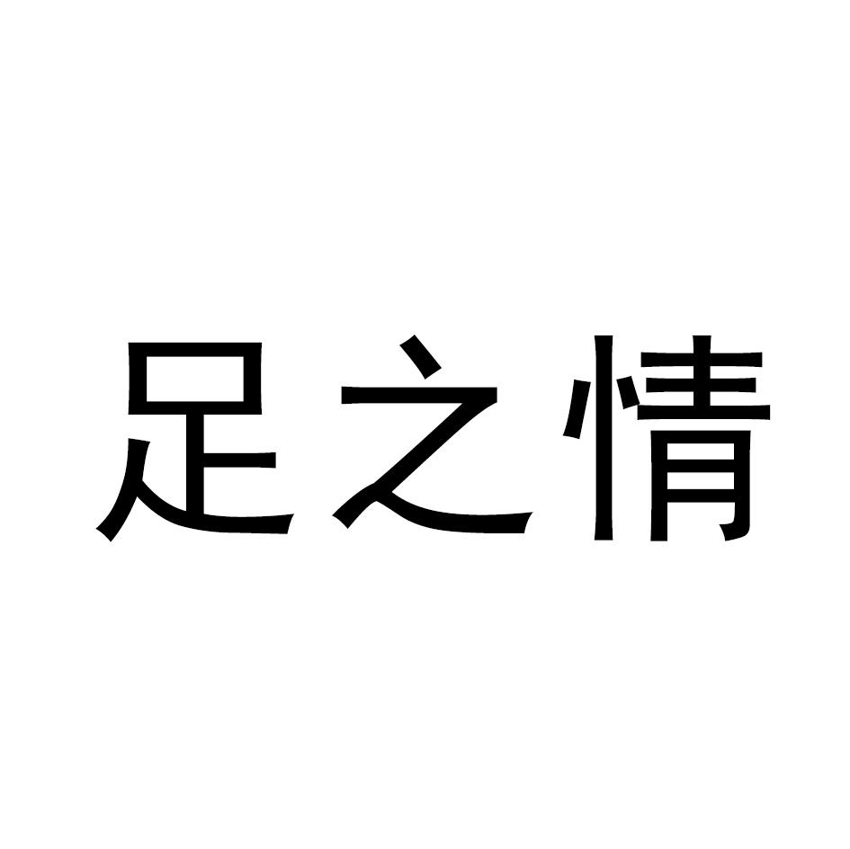 足之情