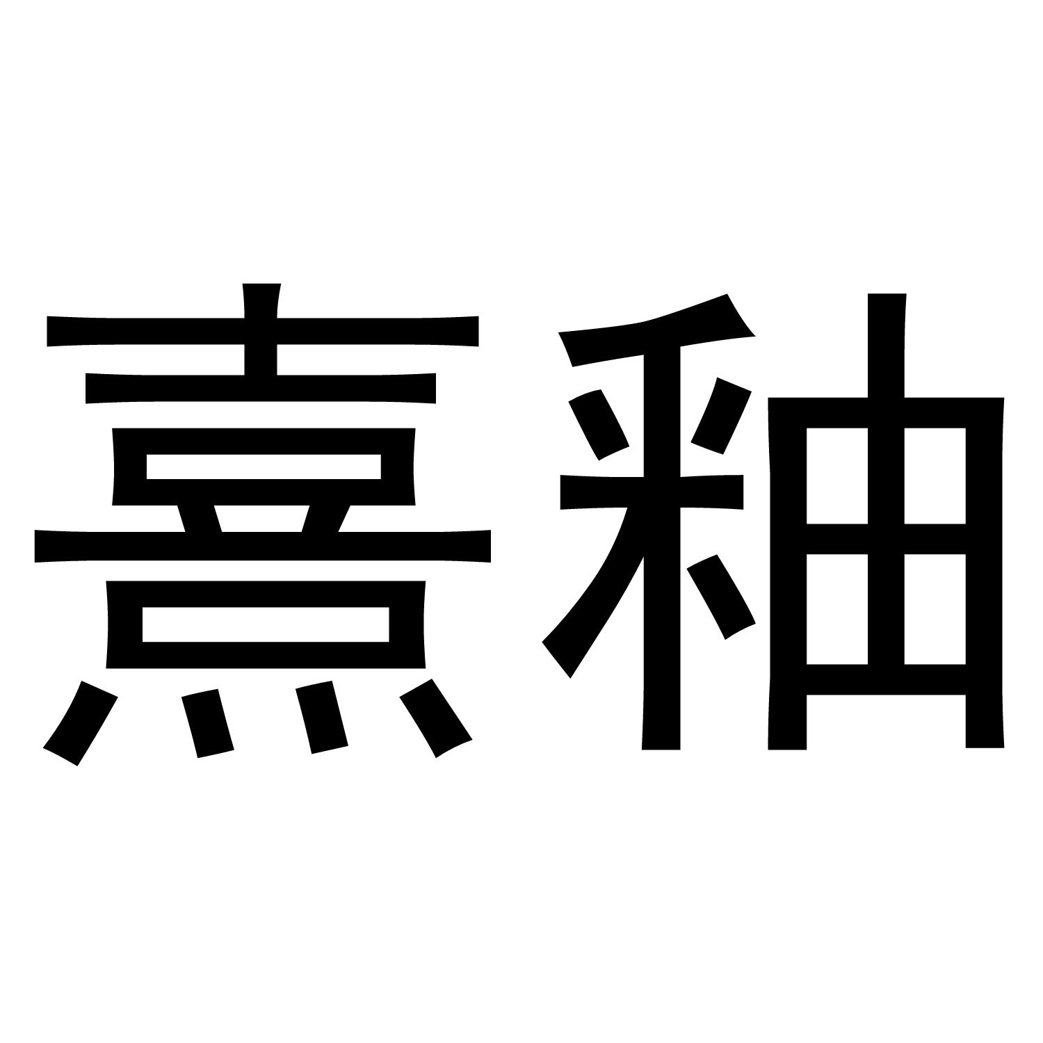熹釉