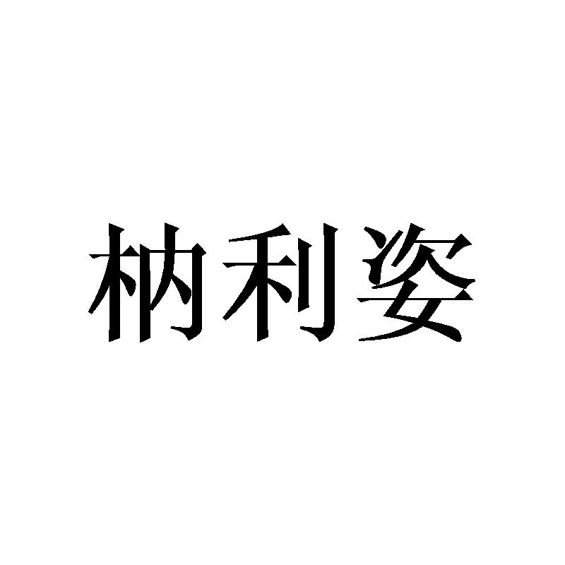 枘利姿