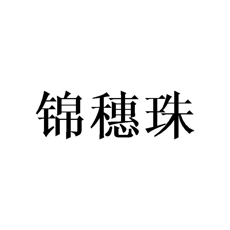 锦穗珠