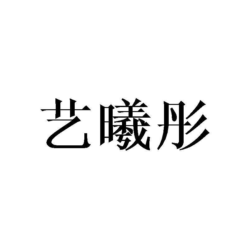艺曦彤