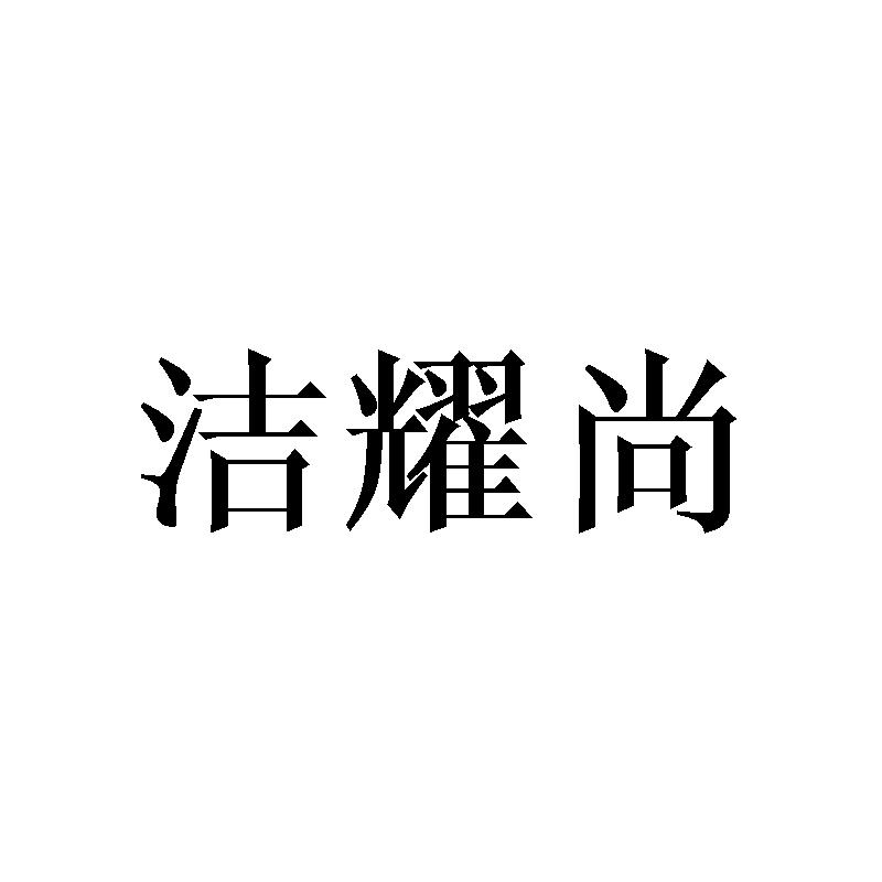 洁耀尚