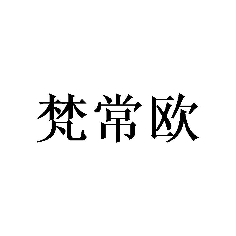 梵常欧