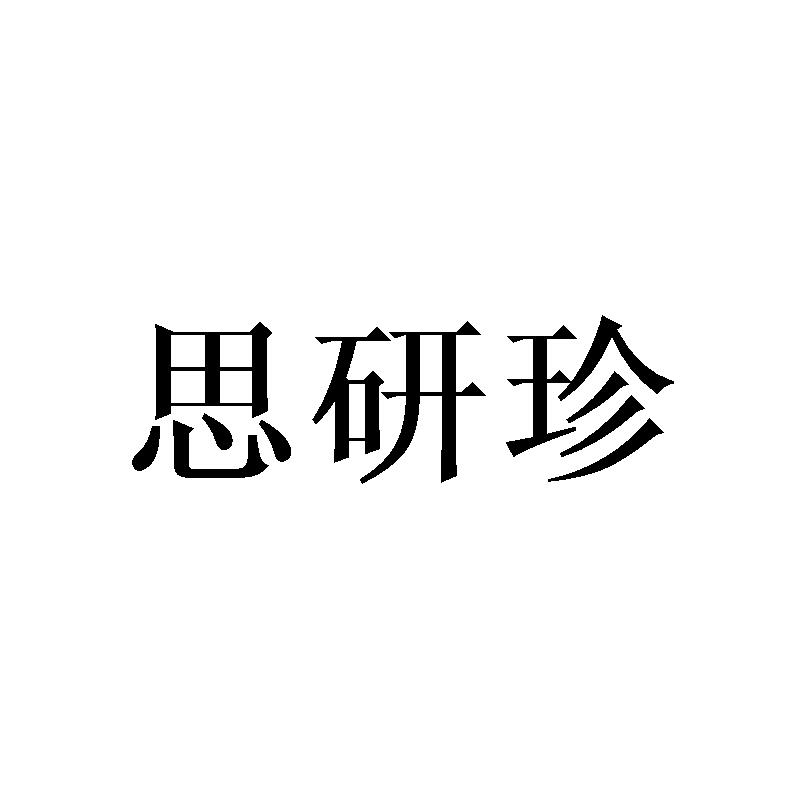 思研珍