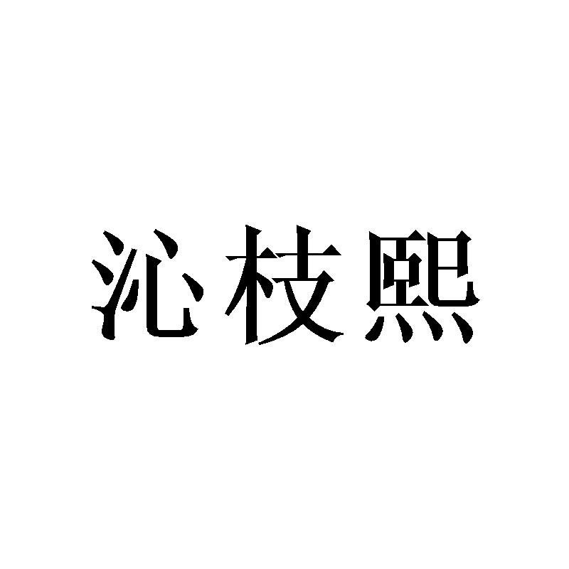沁枝熙