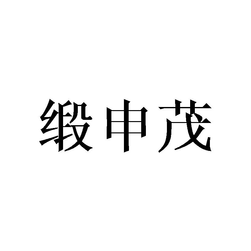 缎申茂