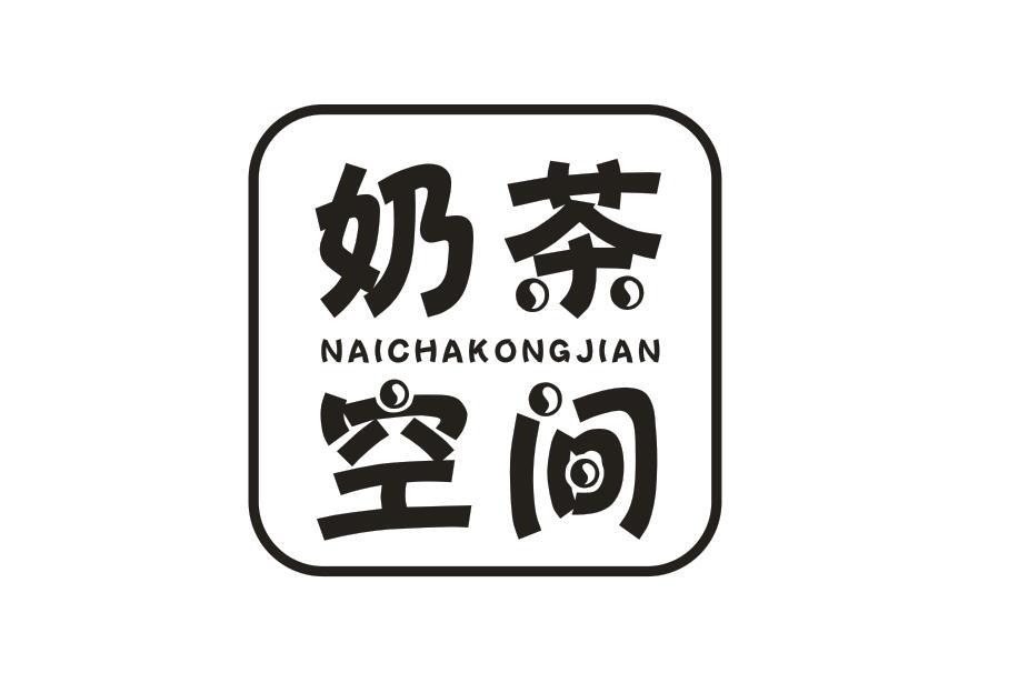 奶茶空间NAICHAKONGJIAN