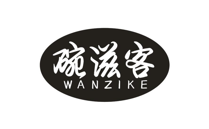 碗滋客WANZIKE