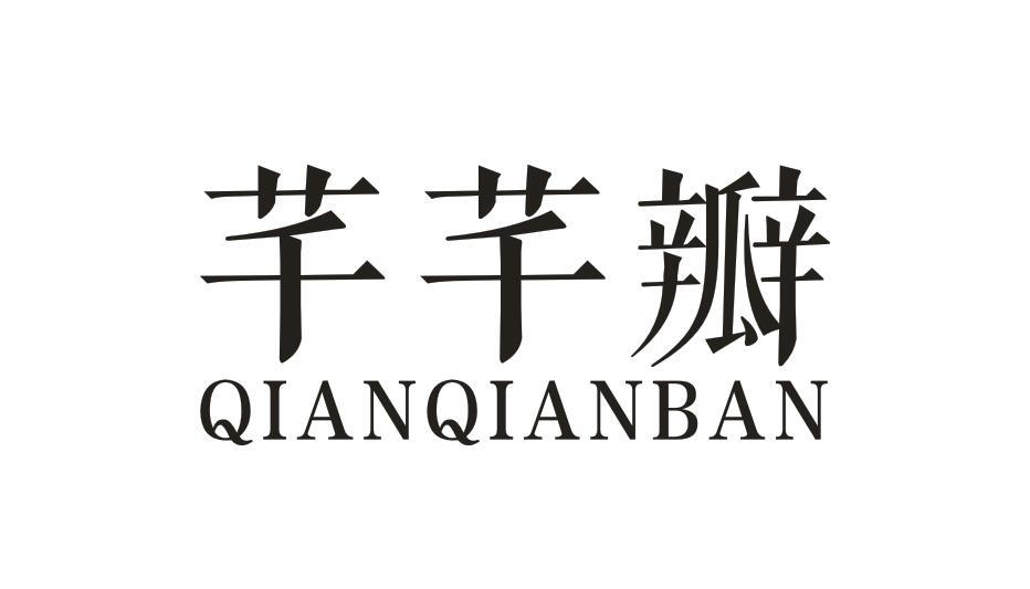 芊芊瓣QIANQIANBAN