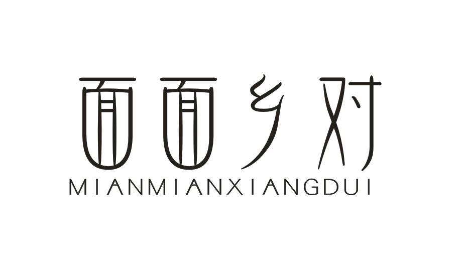 面面乡对MIANMIANXIANGDUI
