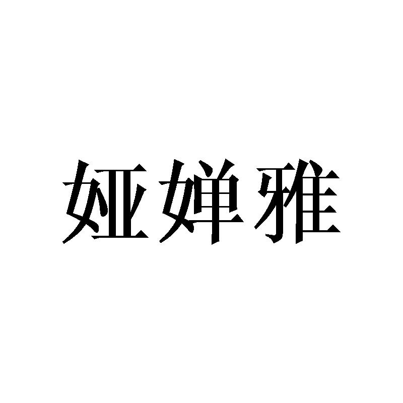 娅婵雅