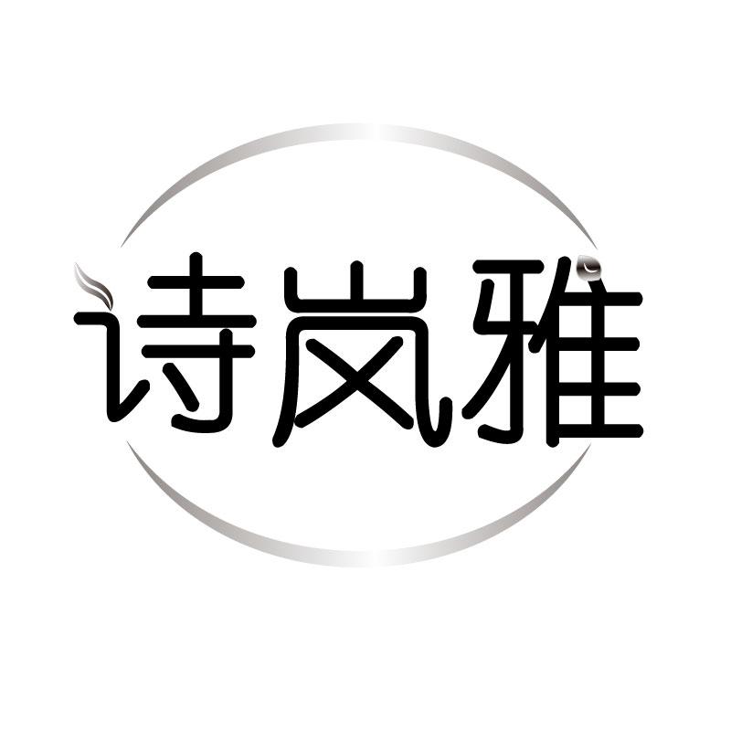 诗岚雅
