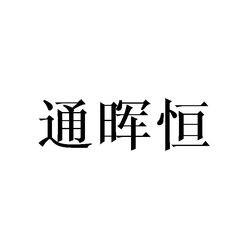通晖恒