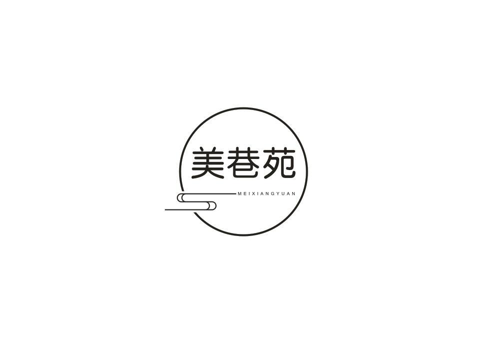美巷苑