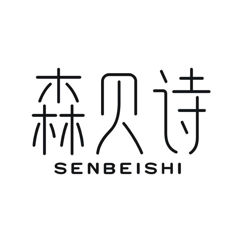 森贝诗