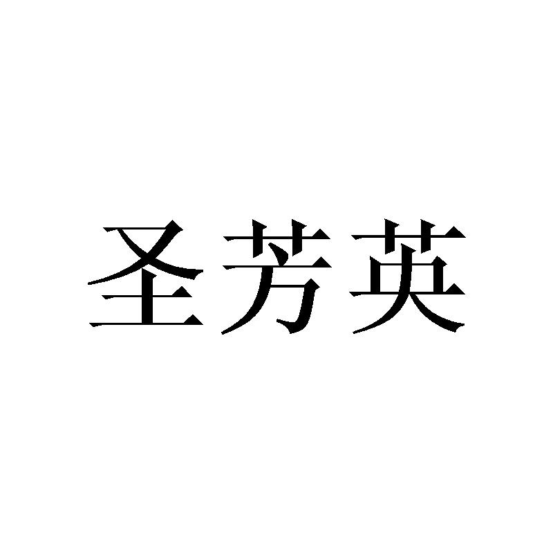 圣芳英