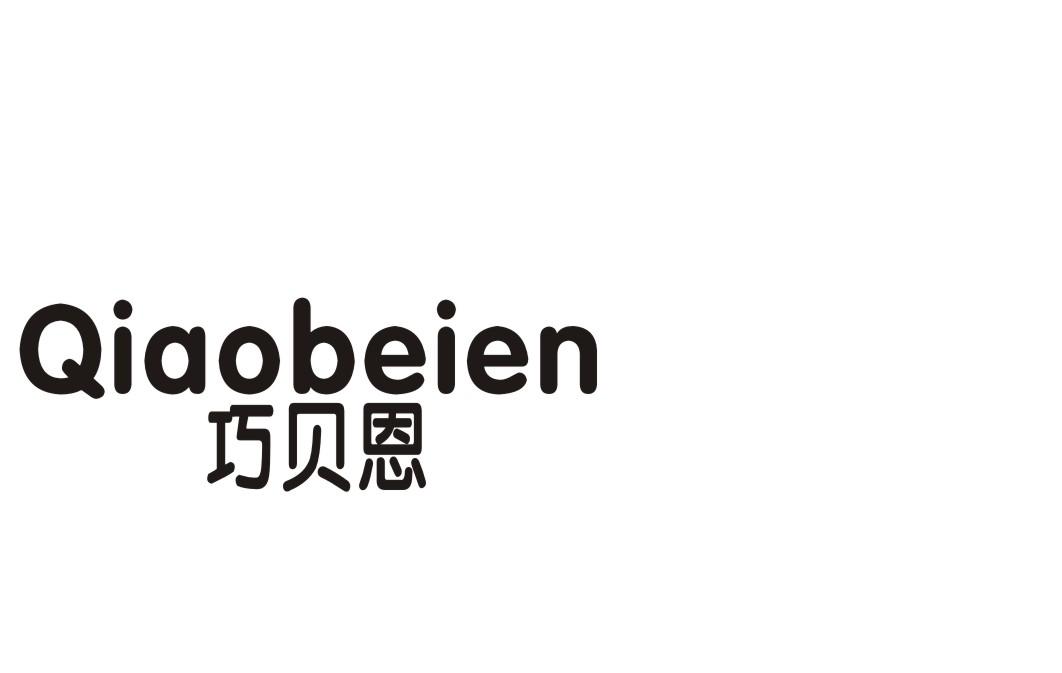 巧贝恩