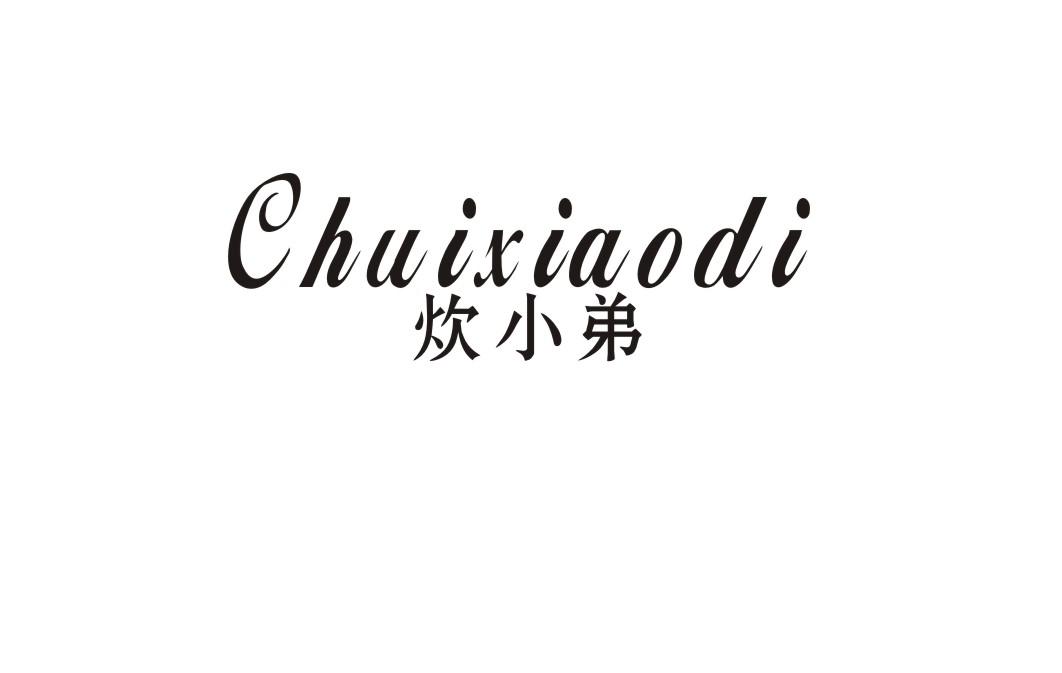 炊小弟