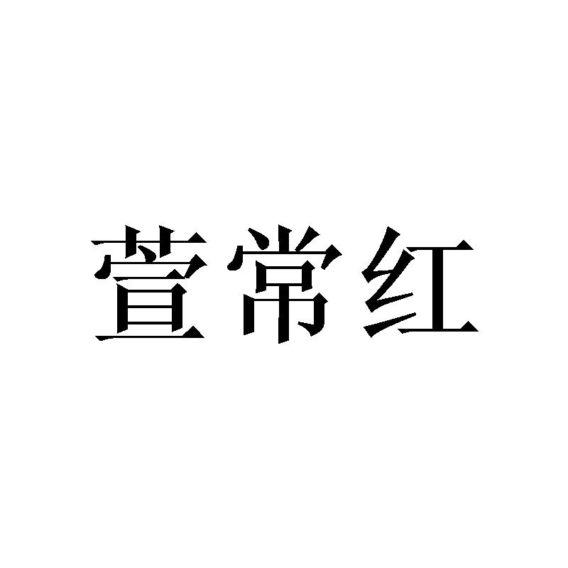 萱常红
