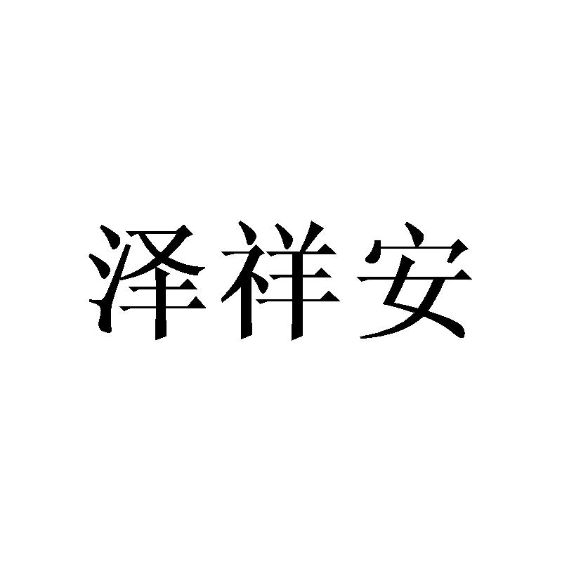 泽祥安