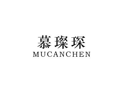 慕璨琛