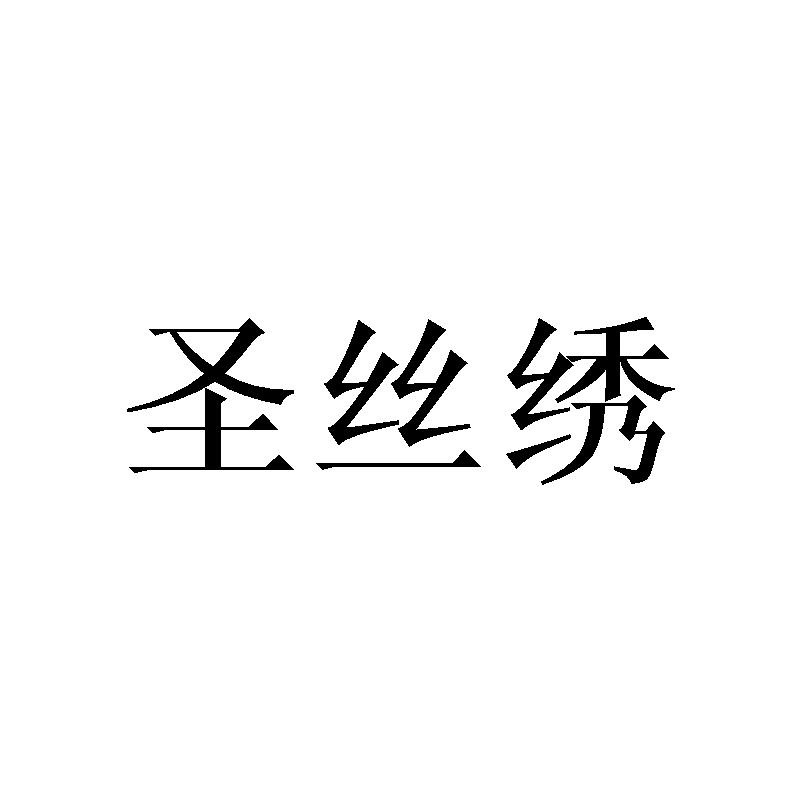 圣丝绣