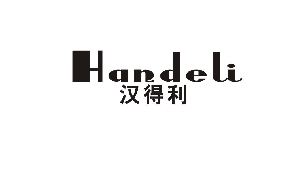 汉得利