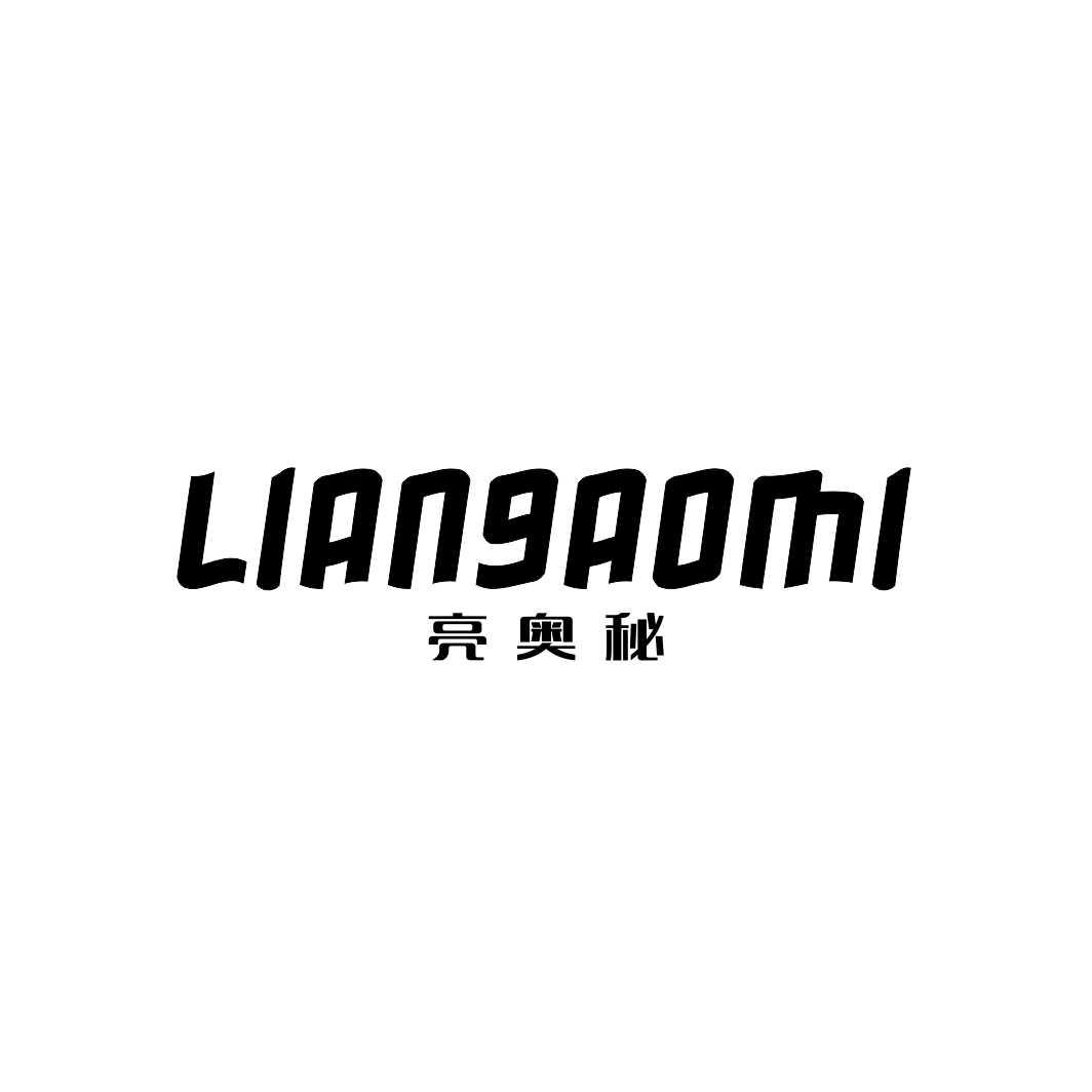 亮奥秘LIANGAOMI