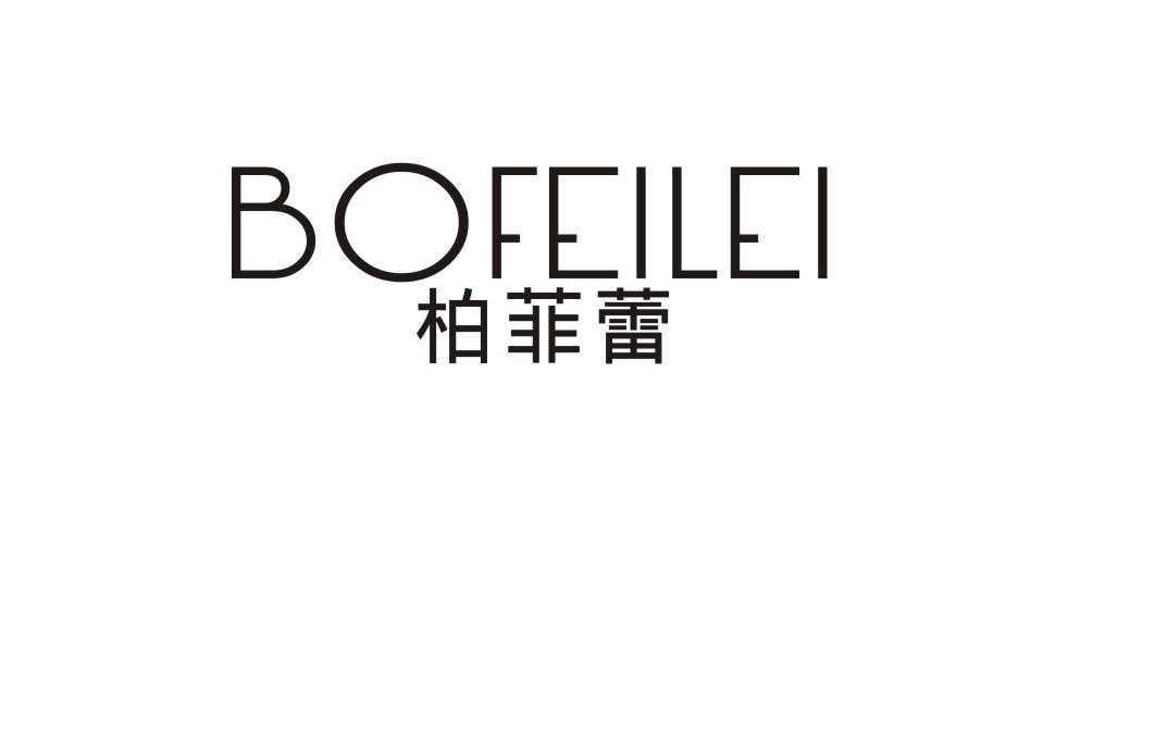 柏菲蕾