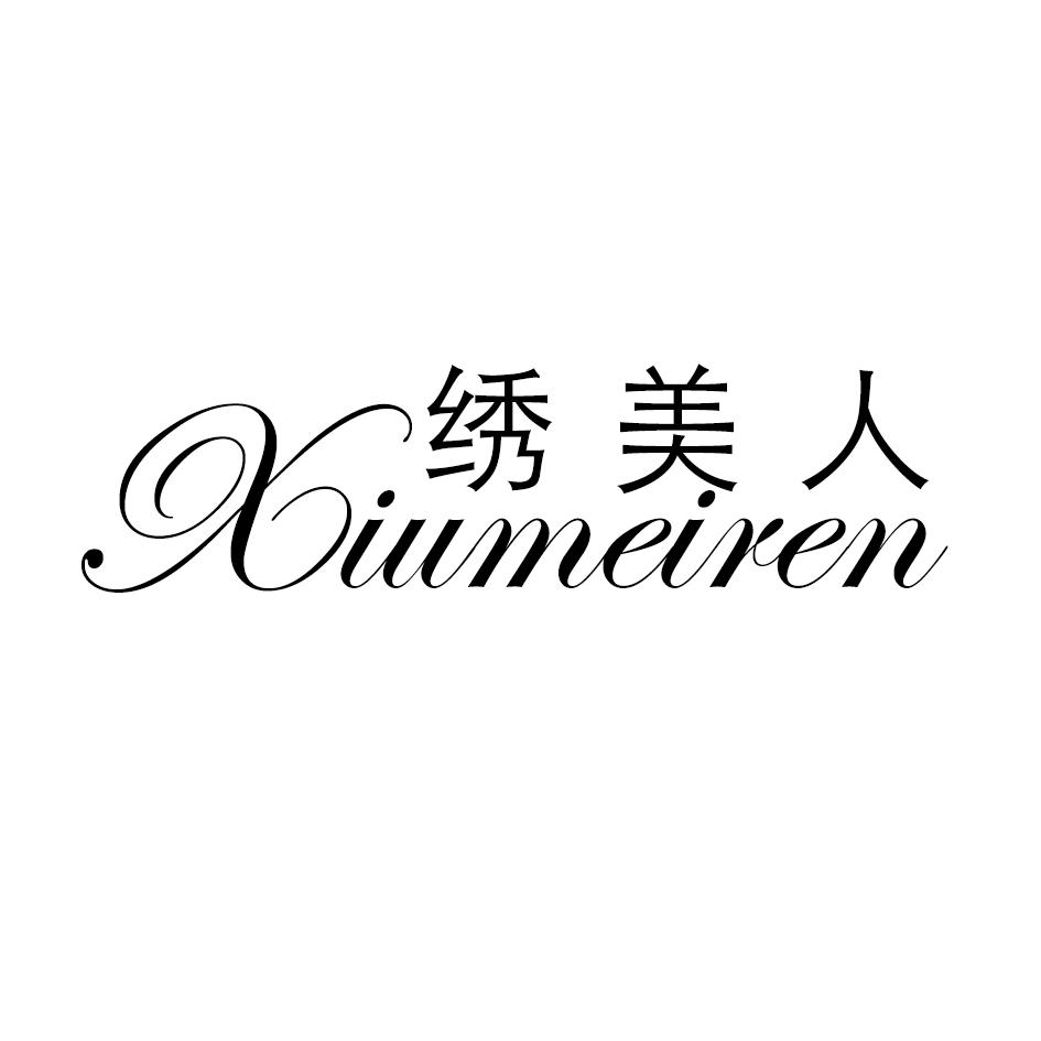 绣美人