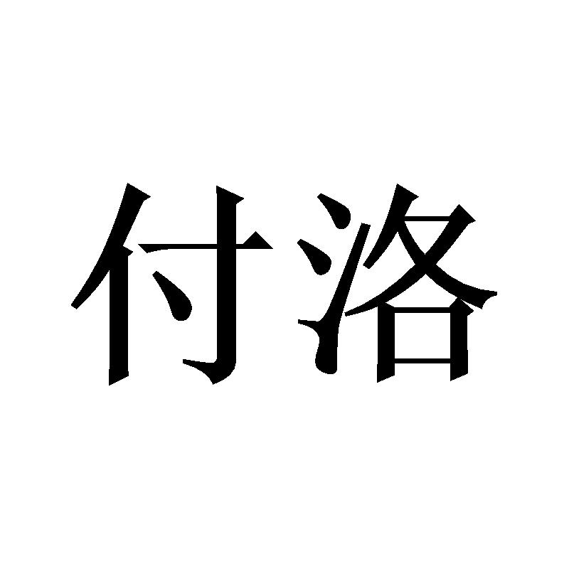 付洛