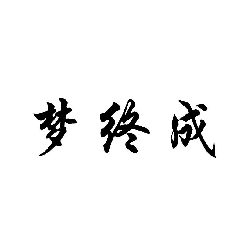 梦终成