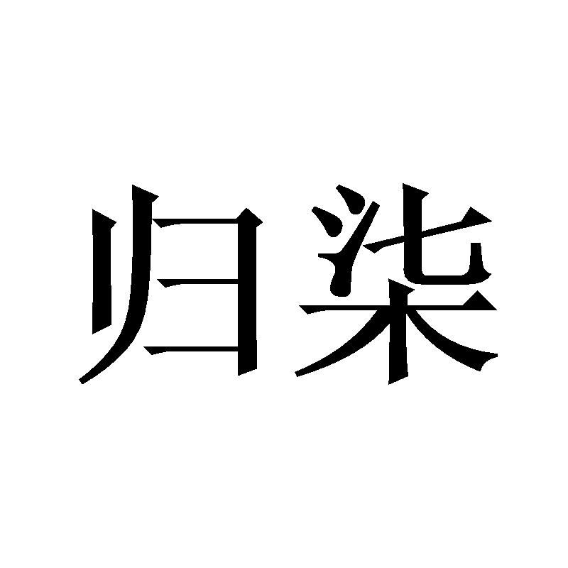 归柒