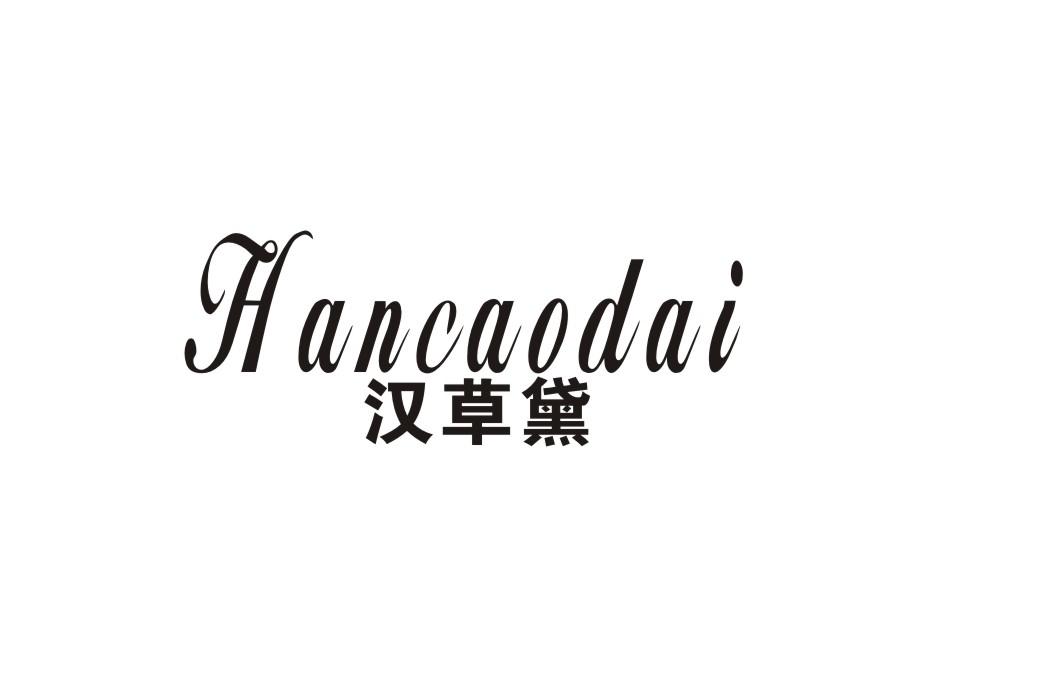 汉草黛