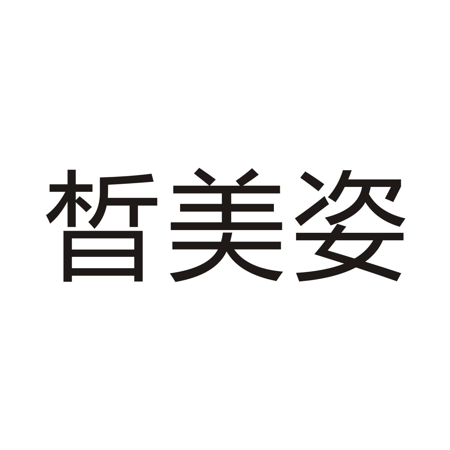 皙美姿