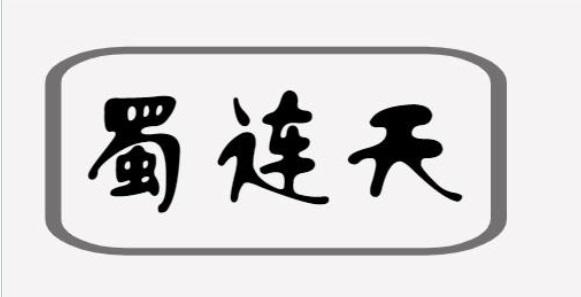 蜀连天