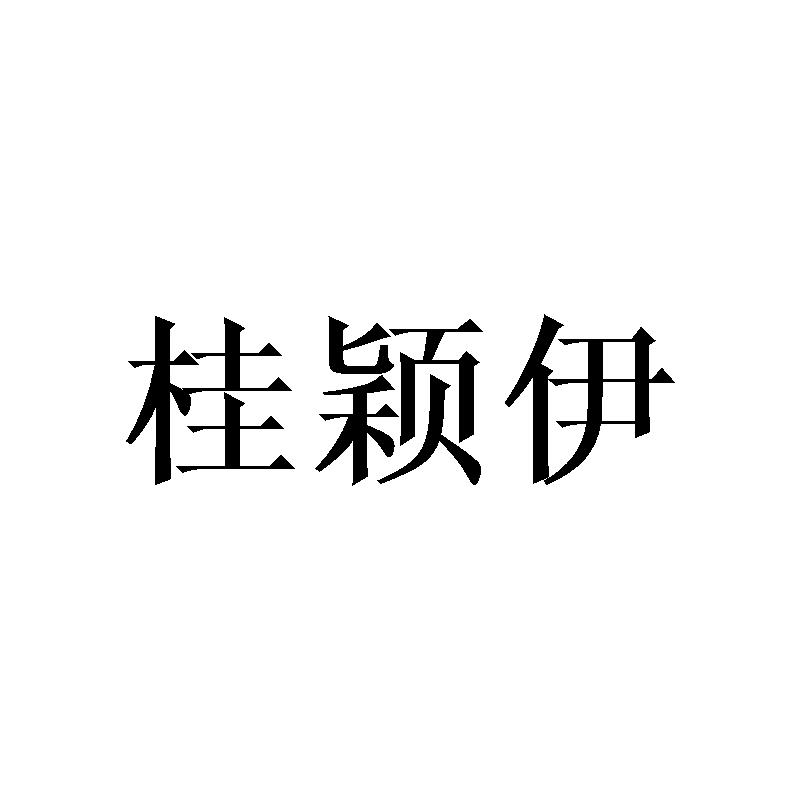 桂颖伊