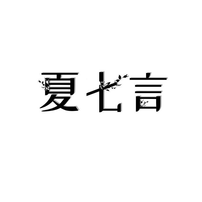 夏七言