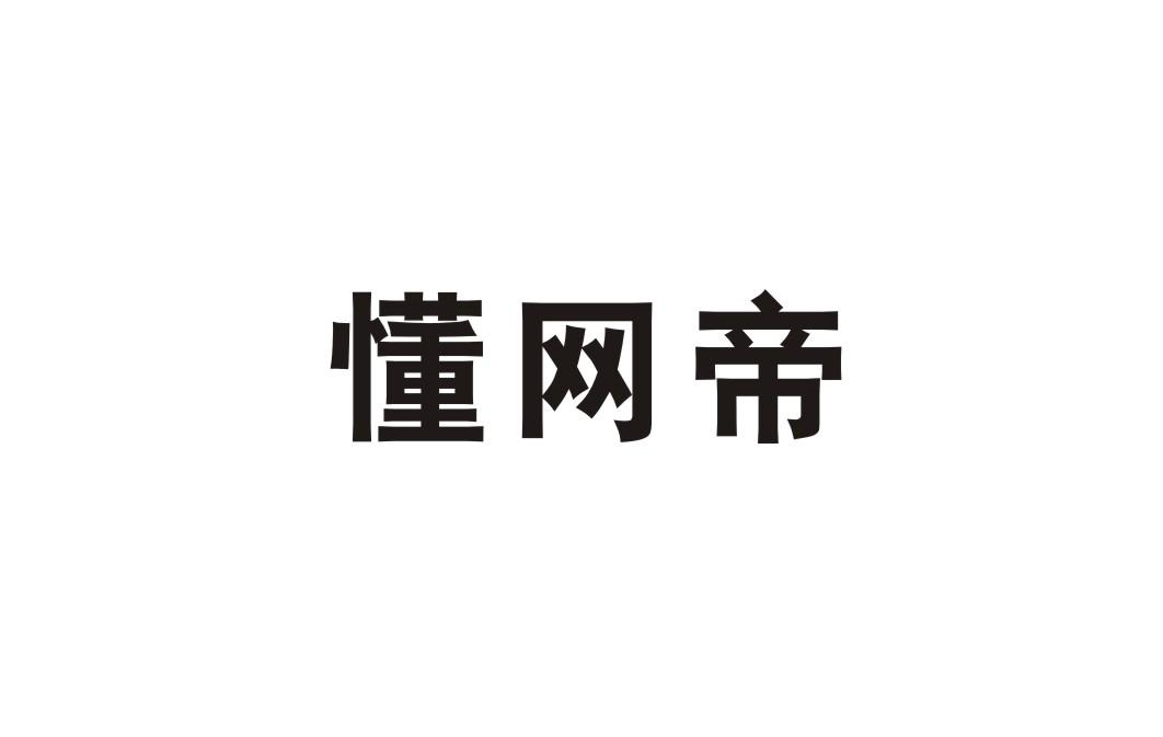懂网帝