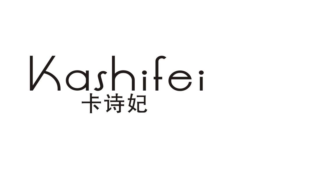 卡诗妃
