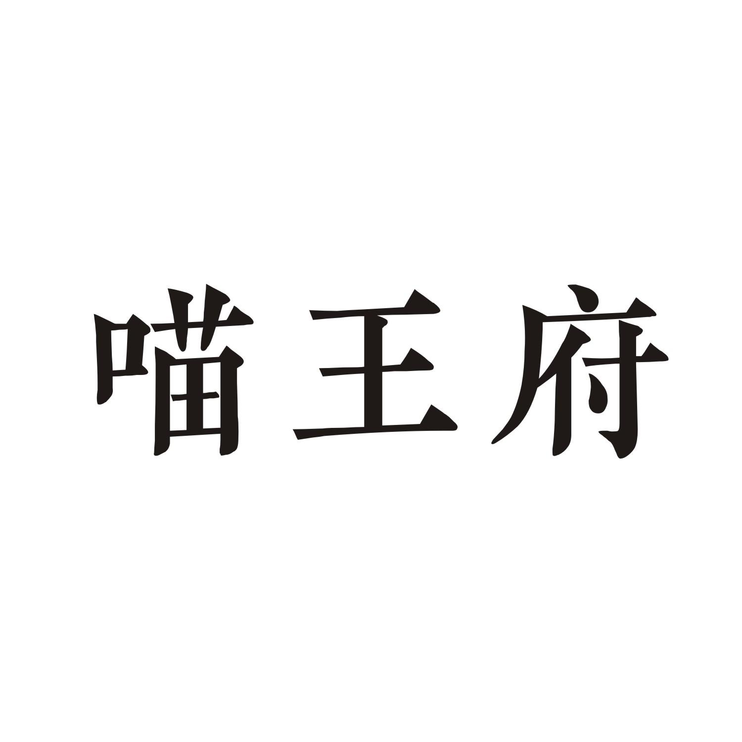 喵王府
